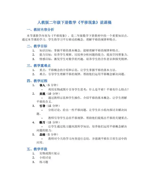 人教版二年级下册数学《平移现象》说课稿