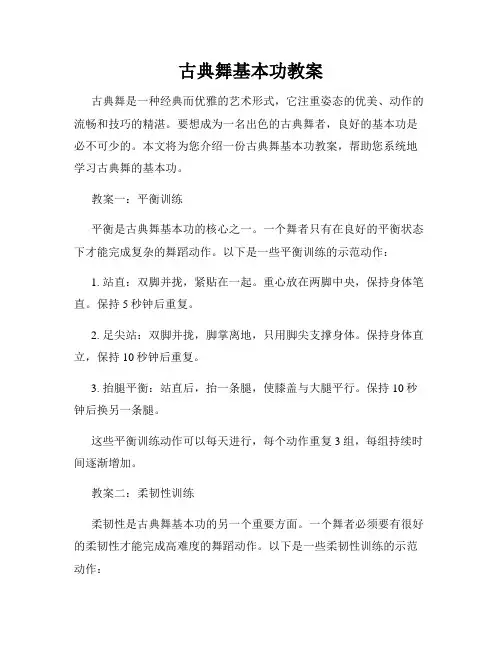 古典舞基本功教案