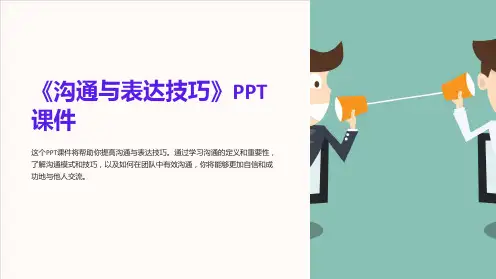 《沟通与表达技巧》课件