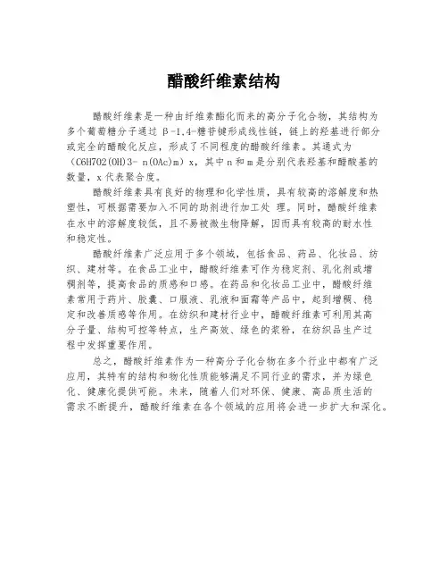 醋酸纤维素结构