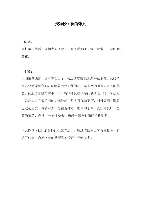 天净沙·秋的译文
