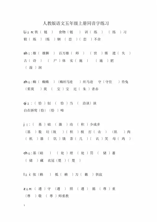 人教版语文五年级上册同音字练习答案.doc