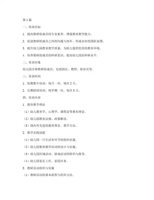 幼儿园教研组培训方案(3篇)