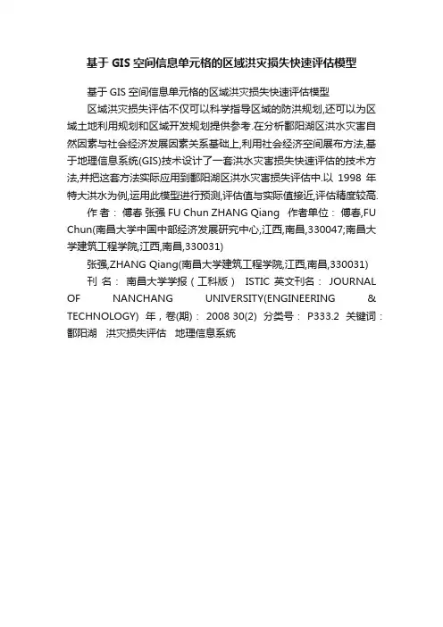 基于GIS空间信息单元格的区域洪灾损失快速评估模型