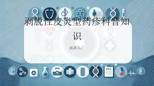 剥脱性皮炎型药疹的科普知识PPT课件