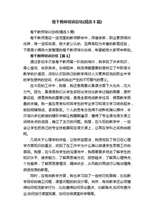骨干教师培训总结（精选5篇）