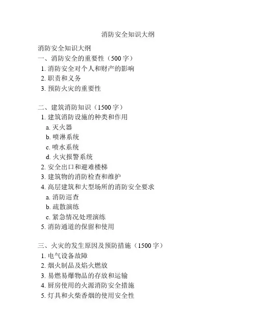 消防安全知识大纲