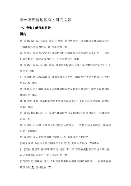 贵州喀斯特地貌相关研究应用文献