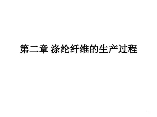 涤纶纤维的生产过程.