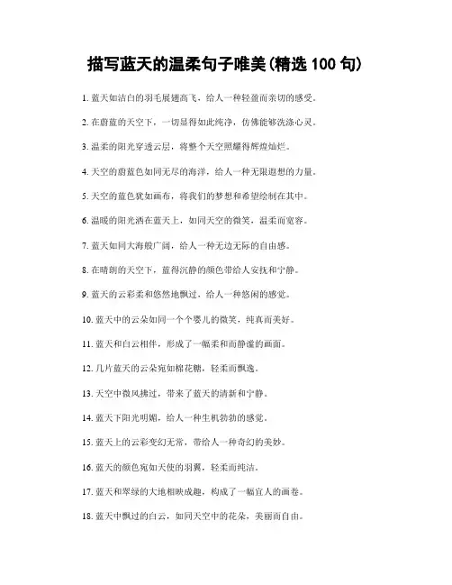 描写蓝天的温柔句子唯美(精选100句)