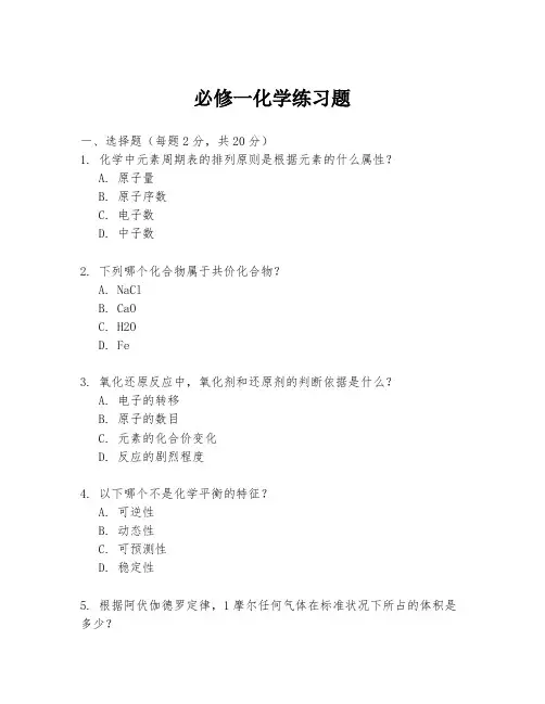 必修一化学练习题