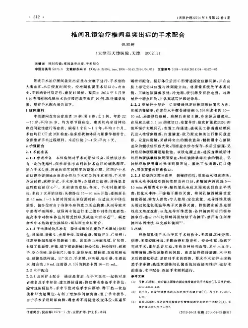 椎间孔镜治疗椎间盘突出症的手术配合