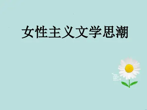 女性主义文学思潮