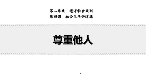 《尊重他人》PPT优秀教学课件