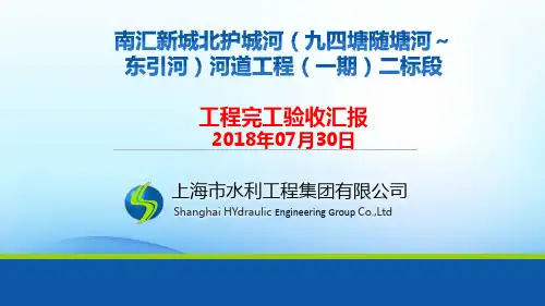完工验收汇报PPT(水利工程)