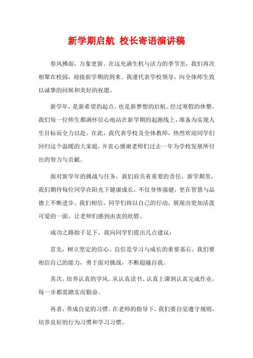 新学期启航 校长寄语演讲稿