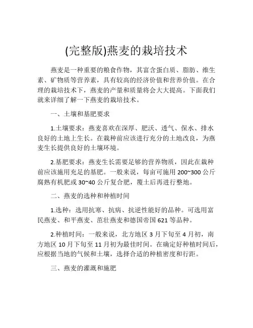 (完整版)燕麦的栽培技术