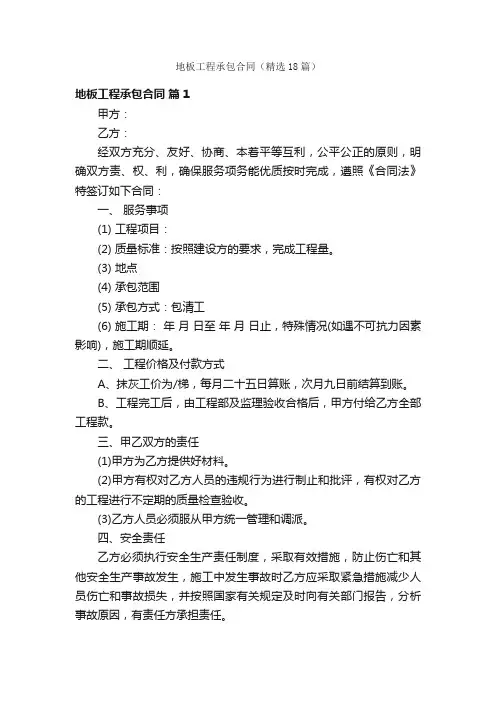 地板工程承包合同（精选18篇）