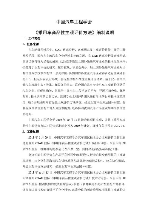《乘用车商品性主观评价方法》编制说明