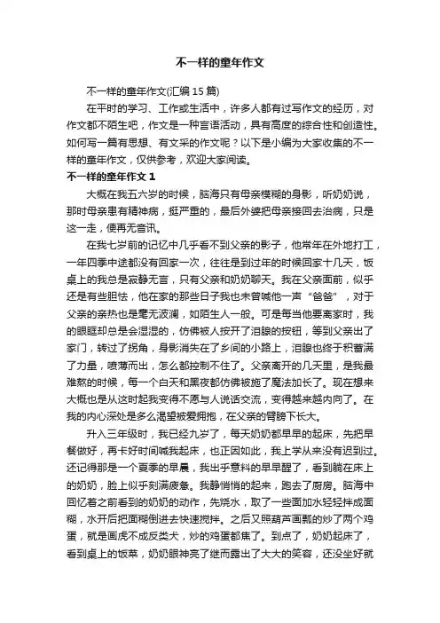 不一样的童年作文