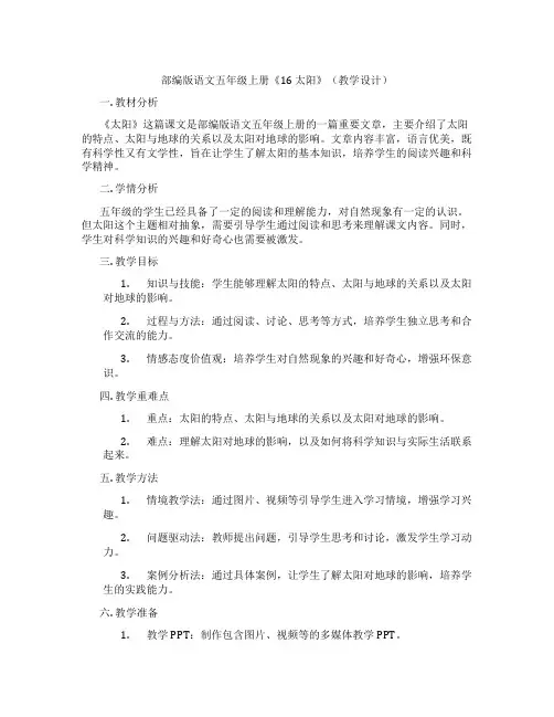 部编版语文五年级上册《16 太阳》(教学设计)