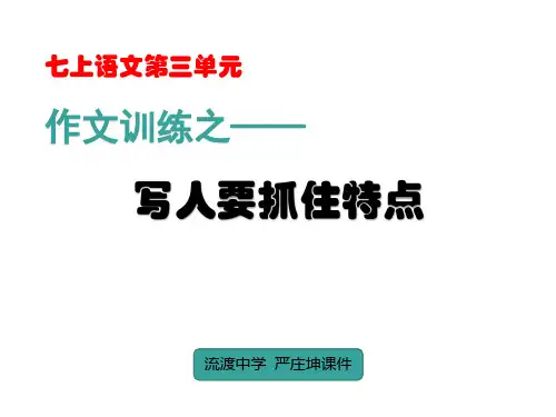 作文训练之写人要抓住特点