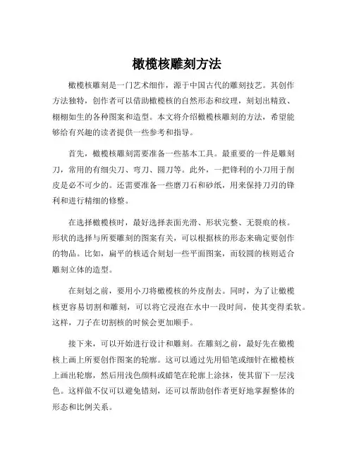 橄榄核雕刻方法