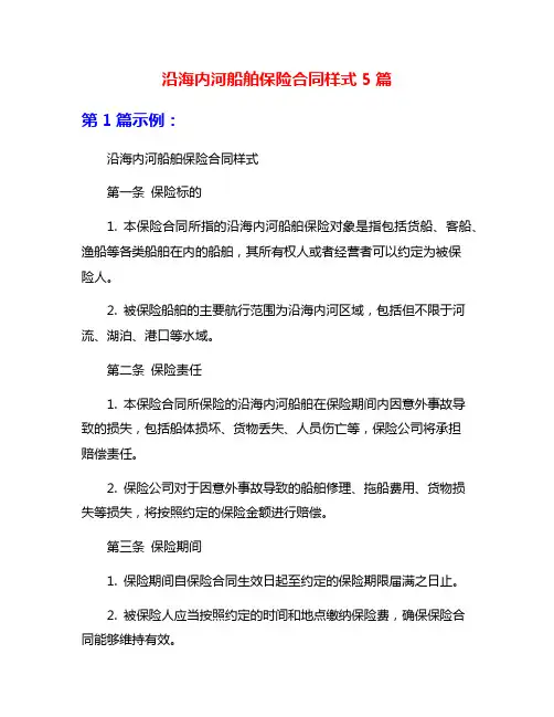 沿海内河船舶保险合同样式5篇