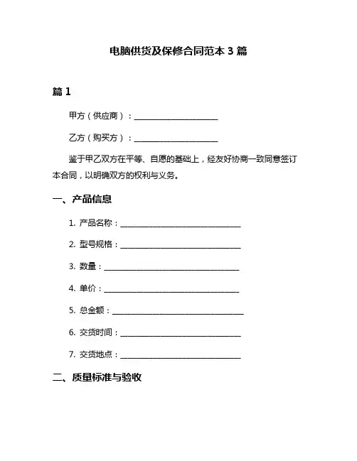 电脑供货及保修合同范本3篇