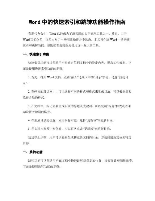 Word中的快速索引和跳转功能操作指南