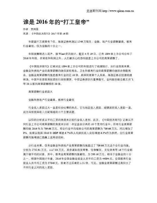 谁是2016年的“打工皇帝”