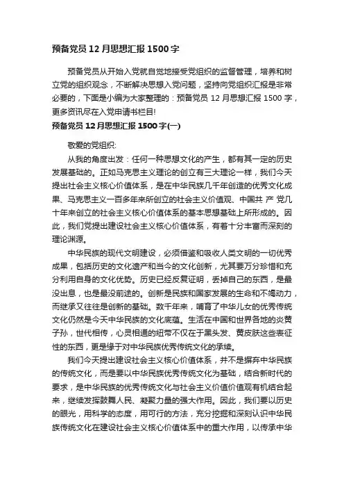 预备党员12月思想汇报1500字