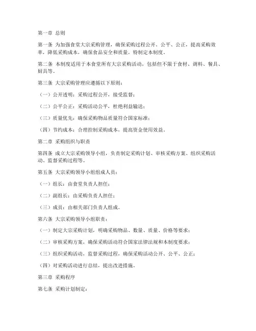 大宗食堂采购管理制度范本