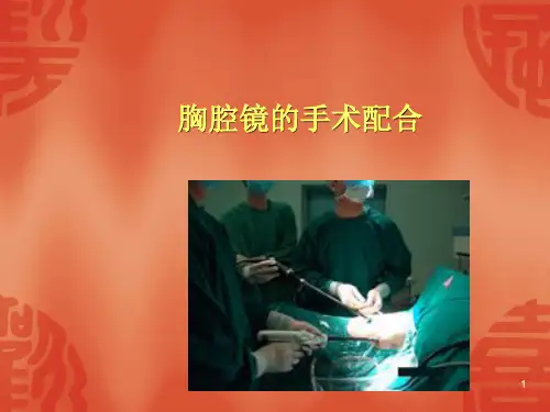 胸腔镜的手术配合幻灯片课件