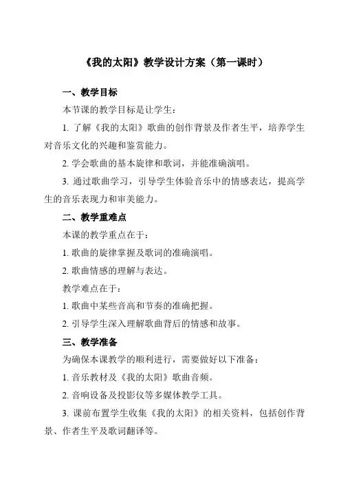 《第四单元欧洲风情我的太阳》教学设计教学反思-2023-2024学年初中音乐人音版七年级上册