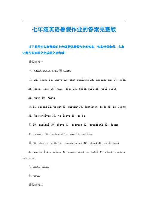 七年级英语暑假作业的答案完整版