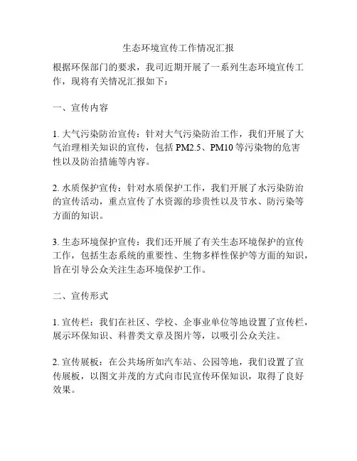 生态环境宣传工作情况汇报