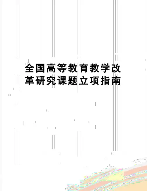 【精品】全国高等教育教学改革研究课题立项指南