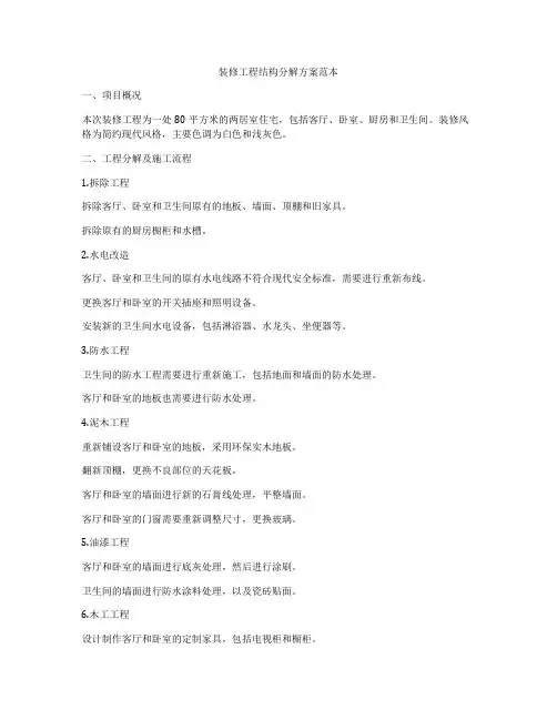 装修工程结构分解方案范本