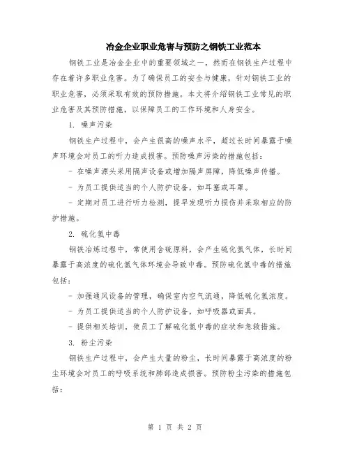 冶金企业职业危害与预防之钢铁工业范本