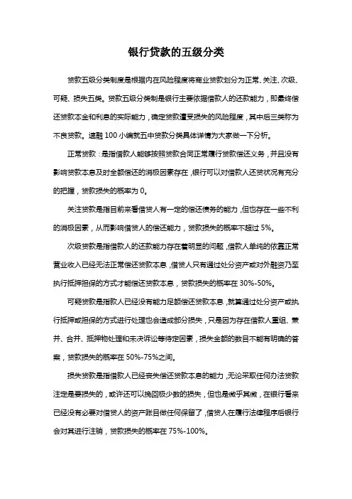 银行贷款的五级分类