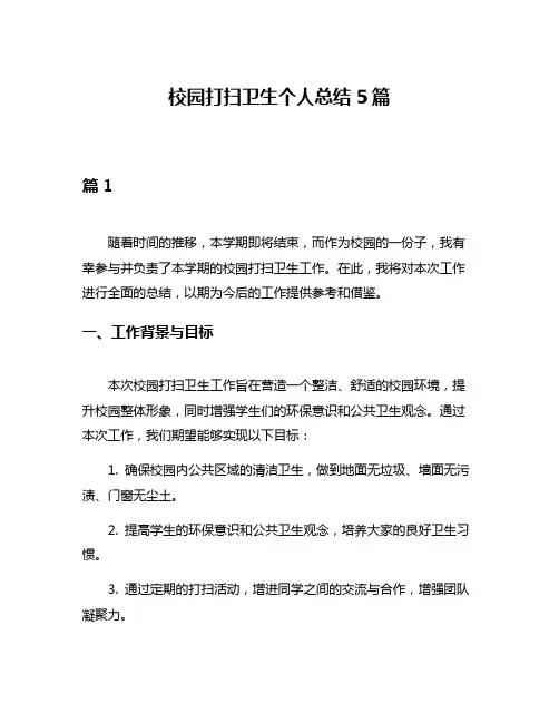 校园打扫卫生个人总结5篇
