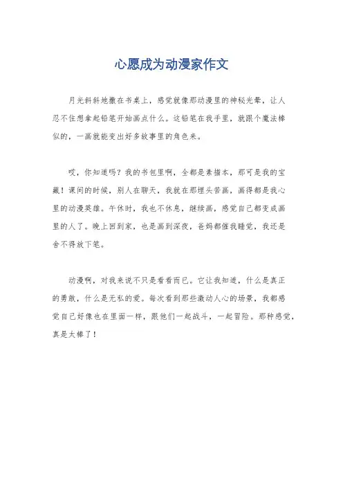 心愿成为动漫家作文