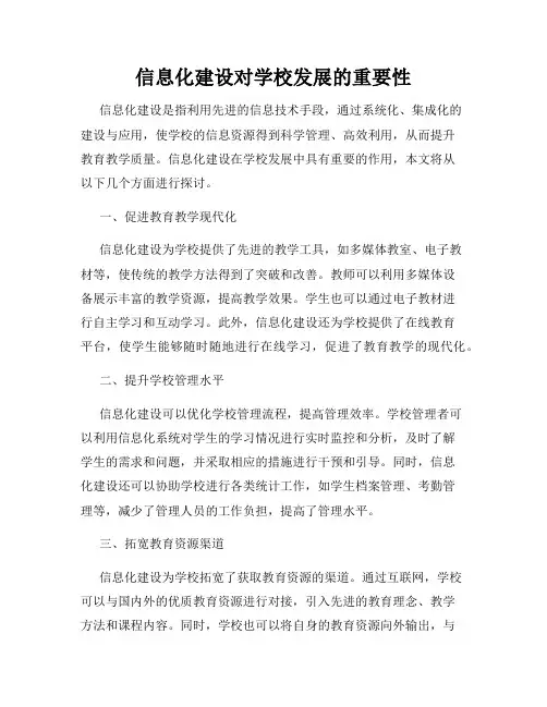 信息化建设对学校发展的重要性