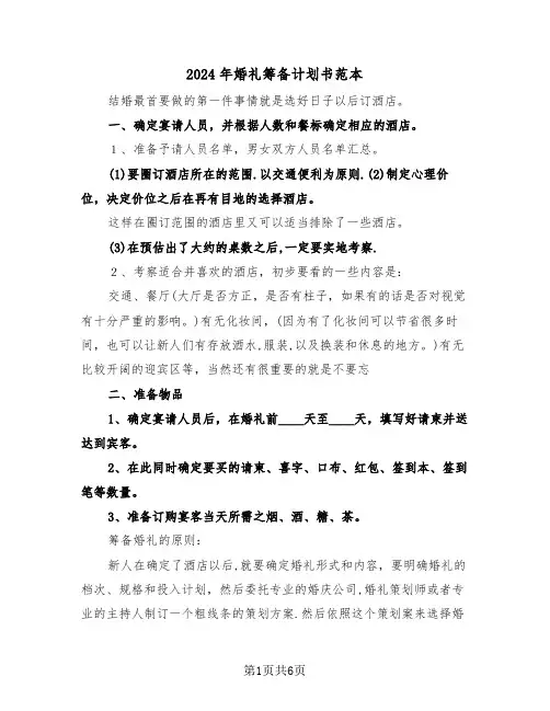 2024年婚礼筹备计划书范本（二篇）
