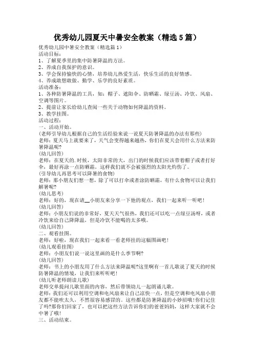 优秀幼儿园夏天中暑安全教案(精选5篇)