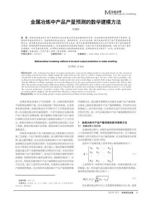 金属冶炼中产品产量预测的数学建模方法