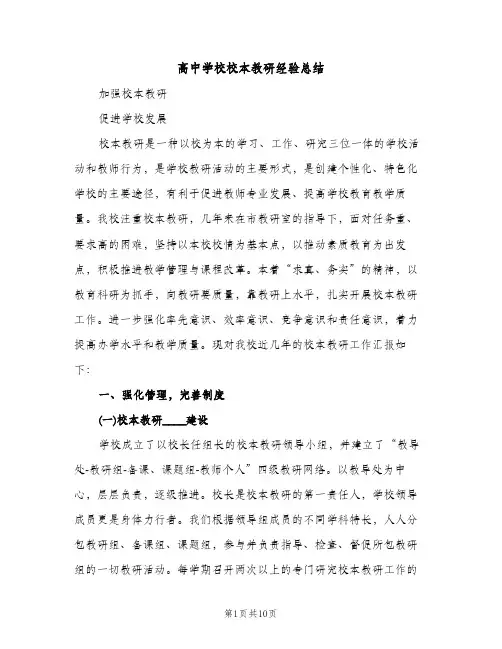 高中学校校本教研经验总结（2篇）