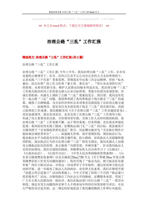 【最新推荐】治理公路“三乱”工作汇报-word范文 (5页)