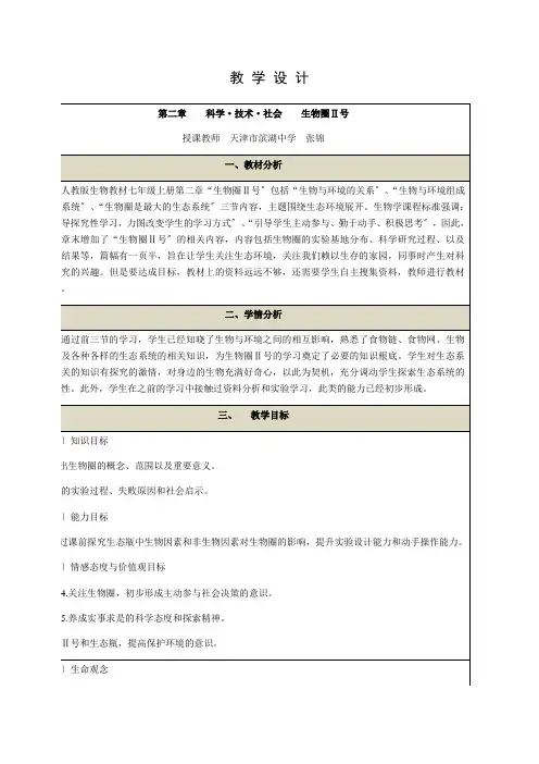 科学·技术·社会  生物圈Ⅱ号